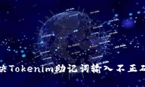 如何解决Tokenim助记词输入不正确的问题