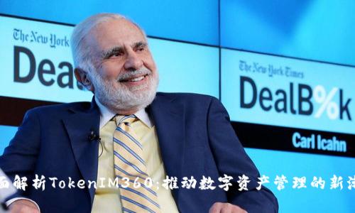 全面解析TokenIM360：推动数字资产管理的新潮流