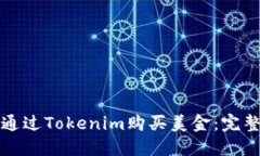 如何通过Tokenim购买美金：完整指南