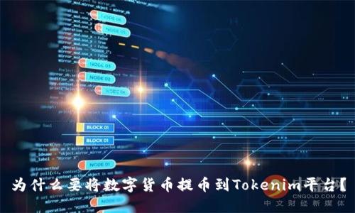 为什么要将数字货币提币到Tokenim平台？