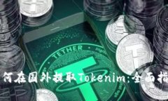 如何在国外提取Tokenim：全面指南