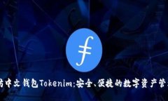 以太坊中文钱包Tokenim：安全、便捷的数字资产管