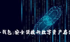 Tokenim冷钱包：安全便捷的数字资产存储解决方案