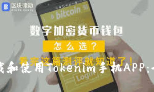 如何下载和使用Tokenim手机APP：全面指南