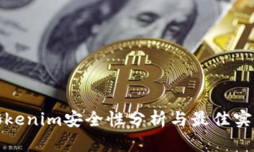 Tokenim安全性分析与最佳实践