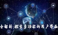 Tokenim软件全解析：探索多功能的用户界面及其应
