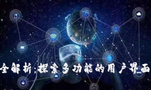 Tokenim软件全解析：探索多功能的用户界面及其应用场景