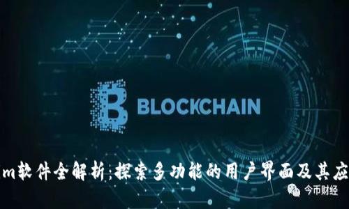 Tokenim软件全解析：探索多功能的用户界面及其应用场景
