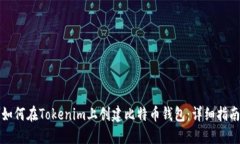 如何在Tokenim上创建比特币钱包：详细指南