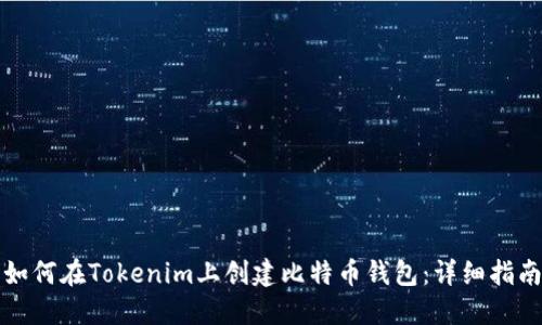 如何在Tokenim上创建比特币钱包：详细指南