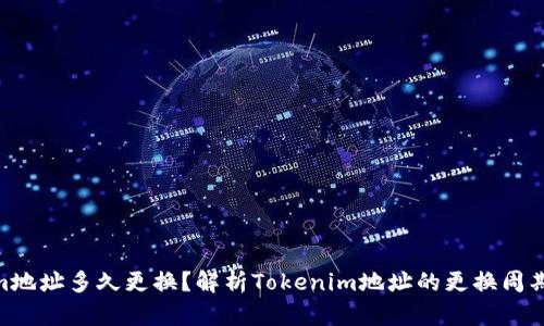 : Tokenim地址多久更换？解析Tokenim地址的更换周期及其影响