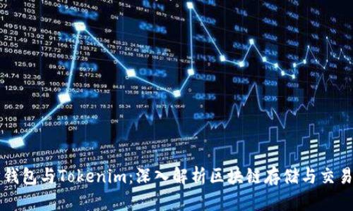 以太坊钱包与Tokenim：深入解析区块链存储与交易的未来