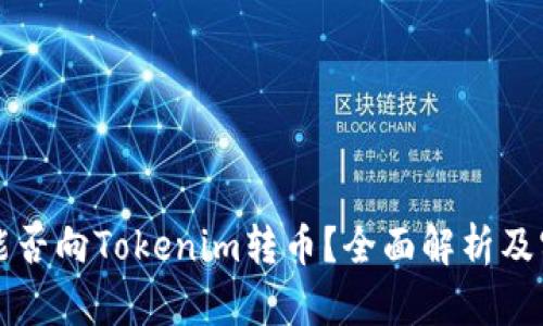 比特派能否向Tokenim转币？全面解析及实用指南