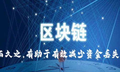 在讨论“tokenim里的钱会丢吗”这个问题之前，我们需要明确一些关于加密货币和DeFi（去中心化金融）的基础知识，以便更好地理解风险和安全性。首先，我们可以创建一个合适的和关键词，然后我们将详细探讨相关内容。

   如何安全使用Tokenim，避免资金损失？  / 
 guanjianzi  Tokenim, 加密货币, 风险, 安全性  /guanjianzi 

### Tokenim的基本概念与功能

Tokenim是一个基于区块链技术的平台，旨在为用户提供方便、安全的加密资产交易和管理服务。用户可以在Tokenim上购买、出售或交换多种加密货币，如比特币、以太坊等。同时，Tokenim还具备去中心化的特性，使得用户能够自主控制自己的资产，而不依赖中心化的金融机构。

在Tokenim或其他类似平台进行交易时，用户的资金会被保存在智能合约中，这些合约在一定条件下会自行执行，从而提高了交易的安全性。然而，这种去中心化的特性在某些情况下也带来了风险。

### 钱在Tokenim里会丢失的原因

在使用Tokenim时，用户的资金可能会面临以下几种类型的风险：

1. **技术性风险**：区块链技术虽然以其高度的安全性而闻名，但仍然会出现漏洞和攻击。黑客可能会利用这些漏洞进行攻击，导致资金损失。

2. **操作失误**：用户在使用Tokenim进行交易时，若未能妥善管理自己的私钥或密码，可能会导致账户被盗或资金丢失。

3. **市场波动**：加密货币市场的价格波动极大，用户的资金可能因市场变化而贬值，导致账面亏损。

4. **智能合约漏洞**：在某些交易中，智能合约的代码可能存在漏洞，攻击者可以利用这些漏洞进行欺诈，从而使用户的资金面临风险。

### 深入理解Tokenim风险
在使用Tokenim时，了解潜在的安全隐患与风险因素至关重要。以下将讨论几个常见的疑问。

#### 问题一：如何保障Tokenim账户的安全？

如何保障Tokenim账户的安全？

为了保障在Tokenim上的资产安全，用户需要采取多个措施来保护自己的账户和资金：

1. **使用强密码**：确保你使用一个复杂且独特的密码来保护你的账户。强密码应该包含字母、数字以及特殊符号。

2. **启用双重认证**：很多平台提供双重认证功能，通过手机短信或应用程序来验证用户身份，增加账户安全性。

3. **私钥管理**：用户的私钥是唯一可以访问账户的凭证，应该安全存储。切勿将其分享给任何人，并定期更新。

4. **安全的网络环境**：避免在公共Wi-Fi网络下进行交易，最好使用家里的私人网络，或者通过VPN来保护网络连接。

5. **保持软件更新**：定期更新钱包软件和交易平台，确保其安全性，防止黑客利用已知漏洞进行攻击。

采取这些安全措施能够显著降低账户被盗或资金丢失的风险。

#### 问题二：在Tokenim上的投资与收益风险有多大？

在Tokenim上的投资与收益风险有多大？

在Tokenim等平台上投资加密货币时，要意识到这个市场的高风险特性。加密货币市场是一个高度波动的市场。价格可以在短时间内上升或下降数十个百分点，导致用户的投资面临巨大的风险。

1. **波动性**：加密货币的价格极为波动，可能因为市场情绪、监管变化、技术进展等因素发生剧烈波动，给投资者带来潜在损失。

2. **缺乏监管**：与传统金融市场不同，加密货币市场缺乏全面的监管，用户面临较高的投资风险，包括诈骗、账户被盗等情况。

3. **项目风险**：新兴的加密项目可能存在不成熟或失败的风险，投资这些项目的用户可能面临全部损失。

因此，在投资Tokenim或其他任何加密货币之前，务必进行充分的市场调研和资金规划。稳健的投资策略应包括合理分散投资、设置止损点以及保持长远的投资目标。

#### 问题三：如何识别Tokenim上的潜在诈骗行为？

如何识别Tokenim上的潜在诈骗行为？

在Tokenim或任何类似平台上，诈骗行为时有发生，用户需要具备识别诈骗的能力：

1. **过于优厚的投资回报**：诈骗者经常宣传不切实际的高回报来吸引投资者。如果某个项目承诺的收益远高于市场水平，要保持警惕。

2. **要求提供私钥**：任何要求用户提供私钥或密码的行为都是可疑的。绝对不要向任何人透露你的私钥或安全信息。

3. **不明来源的链接与广告**：收到来自不明来源的链接或广告时，切勿轻易点击。诈骗者可能通过钓鱼网站窃取用户信息。

保持警惕、进行仔细的调查和使用保护手段能够帮助用户识别并避免潜在的诈骗行为。

#### 问题四：Tokenim与传统金融机构相比，安全性如何？

Tokenim与传统金融机构相比，安全性如何？

Tokenim作为一个去中心化的平台，其安全性与传统金融机构有本质区别：

1. **资产控制权**：在Tokenim上，用户对他们的资产有完全的控制权，无需依赖银行或金融机构。这意味着，用户可以更直接地管理自己的资产，避免因金融机构问题导致的资金冻结或损失。

2. **透明性**：区块链技术提供了交易的透明性，用户可以随时查看自己的交易记录和资产状况。而传统金融机构的运作较为复杂和不透明。

3. **安全性与风险并存**：虽然Tokenim利用区块链技术保障了安全性，但技术漏洞、用户操作失误等风险依然存在。传统金融机构则通常有较为完备的安全防护和保险机制。

在评估安全性时，用户应当综合考虑自己对技术的掌握程度、自我管理能力和对市场风险的认知。

#### 问题五：如何制定Tokenim投资策略，降低失误风险？

如何制定Tokenim投资策略，降低失误风险？

在Tokenim进行加密货币投资，需要有清晰的策略和方向，以降低失误和损失的风险：

1. **目标设定**：明确自己的投资目标，是长线投资还是短线交易，无论是哪种类型，都要制定相应的策略。

2. **风险管理**：投资前评估自己的风险承受能力，设置亏损限额，防止情绪化交易。大多数成功的投资者都会在一定范围内控制风险。

3. **市场研究**：在进行投资之前深入了解市场、行业动态和项目背景，确保包括技术、团队、白皮书等在内的全面调研。

4. **定期调整**：根据市场变化和投资绩效，定期审视和调整投资策略。灵活应对市况将有助于保护资产。

5. **保持耐心**：在投资过程中一定要保持冷静与耐心，不要因为短期波动而做出仓促决定，长期投资往往能带来稳定的回报。

通过制定稳健的策略来进行投资，可以减少因市场波动或操作失误导致的损失。

### 结束语

在Tokenim等平台上投资和管理数字资产时，了解和应对可能面临的风险至关重要。做好安全防护、精心策划投资策略、久而久之，有助于有效减少资金丢失的概率。而通过不断地学习、实践和调整，投资者能够在这个充满变数的加密市场中找到属于自己的位置。