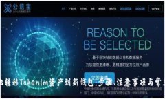 如何安全地转移Tokenim资产到新钱包：步骤、注意