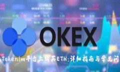 如何在Tokenim平台上购买ETH：详细指南与常见问题