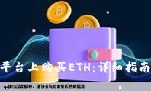 如何在Tokenim平台上购买ETH：详细指南与常见问题解答