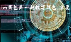 在讨论im钱包新版和旧版互通性的问题前，我们首