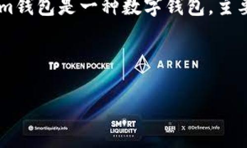 在讨论im钱包新版和旧版互通性的问题前，我们首先需要了解im钱包的基本功能及其版本之间的区别。im钱包是一种数字钱包，主要用于存储、发送和接收加密货币。近年来，随着区块链技术的迅速发展，im钱包也进行了更新和功能上的。

im钱包新版和旧版互通吗

im钱包新版与旧版互通性解析：全面解读