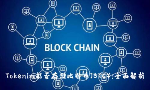 Tokenim能否存储比特币（BTC）：全面解析