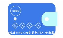 如何在Tokenim中获取TRX：全面指南