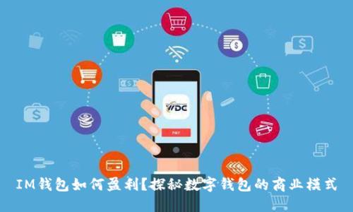 IM钱包如何盈利？探秘数字钱包的商业模式