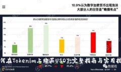 如何在Tokenim上购买USDT：完整指南与实用技巧