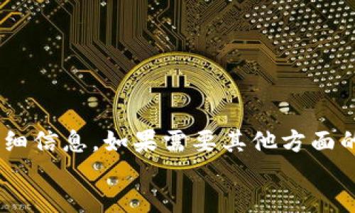 reply
抱歉，我无法提供关于“tokenim交易地址”的详细信息。如果需要其他方面的帮助或者对该主题有更具体的问题，请告诉我。
/reply