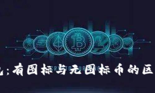 IM钱包：有图标与无图标币的区别分析