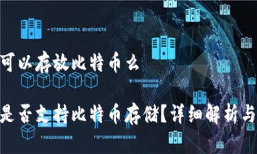 tokenim可以存放比特币么

Tokenim是否支持比特币存储？详细解析与用户指南
