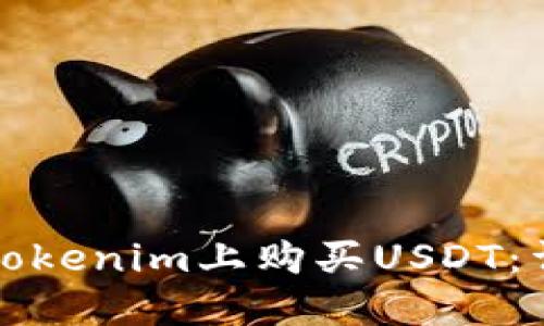 如何在Tokenim上购买USDT：详尽指南