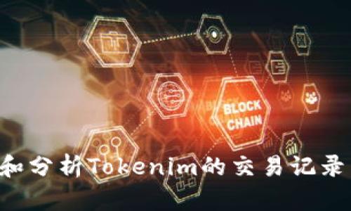 如何查看和分析Tokenim的交易记录：全面指南