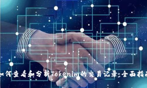如何查看和分析Tokenim的交易记录：全面指南