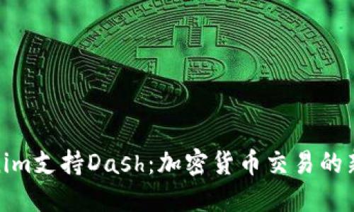Tokenim支持Dash：加密货币交易的新选择