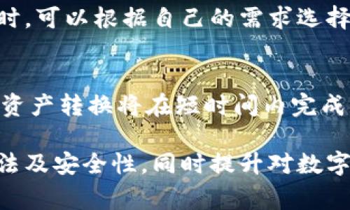   如何下载Tokenim：一步步指南与注意事项 / 

 guanjianci Tokenim, 下载Tokenim, Tokenim使用指南, Tokenim安全性 /guanjianci 

在数字货币和区块链技术愈发流行的今天，Tokenim作为一种新的钱包工具，受到了不少用户的关注和需求。它能够帮助用户方便地管理自己的数字资产，产生更多的投资机会。然而，对于很多新手用户而言，如何下载和使用Tokenim可能是一道难题。在这篇文章中，我们将详细介绍Tokenim的下载步骤，同时解答用户关心的相关问题。

一、Tokenim是什么？
Tokenim是一款高效、安全的数字货币钱包，旨在满足用户对数字资产的管理需求。它支持多种数字货币的存储、交易和管理，界面友好，操作简单，非常适合新手用户使用。Tokenim不仅提供存储功能，还拥有丰富的投资分析工具，帮助用户更好地理解市场动态，做出更明智的投资决策。

二、下载Tokenim的步骤
以下是下载Tokenim的具体步骤，用户可以根据自己的操作系统选择相应的版本进行下载。

h4步骤1：访问官方网站/h4
首先，用户需要访问Tokenim的官方网站。在官方网站上，用户可以找到最新版本的下载链接，并确保下载的是官方渠道提供的安全版本，避免下载到恶意软件。

h4步骤2：选择操作系统/h4
Tokenim支持多种操作系统，包括Windows、macOS和Android。用户需要根据自己的设备选择相应的版本进行下载。点击下载链接后，安装包会自动下载到用户的计算机或移动设备上。

h4步骤3：安装软件/h4
下载完成后，用户需要打开安装文件，按照安装提示进行操作。用户可以选择安装路径，安装过程通常不会超过几分钟。在安装完成后，Tokenim图标会出现在桌面或应用程序列表中。

h4步骤4：注册和登录/h4
打开Tokenim后，用户需要进行注册和登录。输入个人信息，设置安全密码，并进行身份验证。登录后，用户可以开始管理自己的数字资产，进行交易等。

三、使用Tokenim的注意事项
在使用Tokenim时，用户需要注意以下几点：

h41. 确保软件更新/h4
为了保证安全性和稳定性，用户应定期检查Tokenim的更新，确保使用的是最新版本，以防存在安全漏洞。

h42. 备份助记词/h4
在注册后，Tokenim会生成助记词。用户务必将助记词安全备份，因为它是找回账户的关键。在任何情况下，助记词都不应泄露给他人。

h43. 注意网络安全/h4
在访问Tokenim或进行交易时，用户应确保网络连接的安全性，尽量避免使用公共Wi-Fi进行敏感操作，以免受到黑客攻击。

h44. 了解交易费用/h4
Tokenim会收取一定的交易费用，用户在进行交易前应了解相关费用，以避免不必要的损失。

四、如何提升Tokenim的安全性？
使用Tokenim时，提升钱包的安全性是非常重要的，以下是几条建议：

h41. 启用双重认证/h4
很多用户可能忽略双重认证的设置，而这恰恰是提升安全性的有效手段。启用双重认证后，即使账户信息被盗，黑客也难以登录账户。

h42. 定期更换密码/h4
及时更换密码可以有效提高账户的安全性。建议用户每隔一段时间就更换一次密码，并使用复杂的密码组合，以提升破解难度。

h43. 注意设备安全/h4
确保使用的计算机或手机没有安装恶意软件，并定期使用安全软件进行扫描，消除潜在的安全隐患。

h44. 不随意分享账户信息/h4
无论是助记词、密码还是交易验证码，都不应随意分享。黑客常常假冒平台工作人员进行诈骗，因此保持警惕是十分必要的。

五、用户常见的5个问题

h4问题1：Tokenim安全性如何？/h4
Tokenim作为一个数字货币钱包，其安全性是用户最关心的问题之一。一般来说，Tokenim采用了多层安全设计，包括加密存储、双重认证、以及自动监控系统，能够有效抵御黑客攻击。此外，Tokenim会定期进行安全审核，确保用户资产的安全。为了进一步提高安全性，用户应自行采取一些安全措施，比如定期更换密码和备份助记词。

h4问题2：Tokenim的使用费用有哪些？/h4
Tokenim的使用过程中会涉及一些费用，主要包括交易手续费及提现手续费。交易手续费是指在进行数字货币交易时，Tokenim平台收取的费用，通常是以交易金额的一定比例收取；而提现手续费则是用户将数字资产转移到其他平台时需要支付的费用。具体费用标准可在Tokenim的官方网站或平台中查询。

h4问题3：如何解决登录Tokenim时遇到的问题？/h4
若用户在登录Tokenim时遇到问题，可以尝试以下几种解决方案。首先确认输入的账户信息是否正确，注意密码的区分大小写。如果忘记密码，可以通过注册时填写的邮箱进行密码重置。如果仍无法登录，可以联系Tokenim的客服寻求帮助，通常平台会有专门的客服团队处理用户问题，提供相应的解决方案。

h4问题4：Tokenim支持哪些数字货币？/h4
Tokenim支持多种数字货币的存储与交易，包括主流的比特币（BTC）、以太坊（ETH）、莱特币（LTC）等，同时还支持一些小众币种。用户在选择使用Tokenim时，可以根据自己的需求选择相应的币种进行管理。此外，Tokenim还会不断更新支持的新币，用户可及时关注。

h4问题5：如何进行Tokenim的资产转换？/h4
在Tokenim中进行资产转换相对简单，用户只需选择想要转换的数字货币，输入金额并确认即可。平台会自动计算转换后的金额及交易费用。完成确认后，资产转换将在短时间内完成。在进行资产转换时，用户应注意市场行情，选择最佳的转换时机，以获取更大的利益。

总结而言，Tokenim作为一个便捷、安全的数字货币钱包，提供了丰富的功能与便利的服务。希望通过本文的介绍，用户能够更好地了解Tokenim的使用方法及安全性，同时提升对数字货币投资的了解和操作能力。