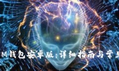 如何下载IM钱包安卓版：详细指南与常见问题解答