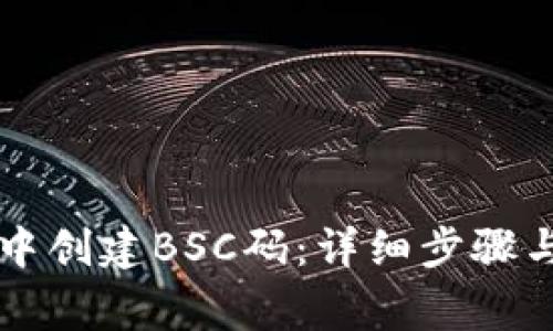 如何在im钱包中创建BSC码：详细步骤与常见问题解答