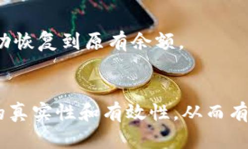   IM钱包备份指南：如何安全有效地保护你的数字资产 / 
 guanjianci IM钱包, 钱包备份, 数字资产, 加密货币 /guanjianci 

在当今数字化的时代，随着加密货币的兴起，个人用户对安全存储和管理其数字资产的需求也越来越迫切。IM钱包作为一种热门的数字钱包，为用户提供了安全存储加密货币的解决方案。然而，如何对IM钱包进行有效备份，确保资产不受损失，是许多用户关心的问题。本文将全面探讨IM钱包备份的重要性、备份方式以及如何安全高效地进行备份，同时针对用户可能提出的相关问题进行详细解答。

一、为什么需要备份IM钱包？
在深入讨论IM钱包备份之前，让我们先理解为什么备份是如此重要。在数字资产管理中，丢失钱包或密钥可能导致用户无法再访问其资产，而备份是避免这种情况的关键。

首先，IM钱包的数字资产如比特币、以太坊等，如果没有备份，一旦设备损坏或丢失，用户将永远无法找回这些资产。其次，网络攻击、恶意软件和病毒等数字威胁日益增多，备份可以作为一种安全机制，确保用户在受到攻击时仍然能够恢复资产。此外，备份操作也能保护用户免受意外操作错误的影响，避免因误删或失误造成的资产丢失。

最后，随着用户对加密货币及相关技术的深入了解，备份也成为提升整体安全意识的一部分。投资者应始终以安全为首要任务，因此，了解IM钱包备份的原则和方法非常必要。

二、IM钱包备份的基本方法
IM钱包备份的主要方法有几种，各自适用不同的场景和需求。

h41. 导出助记词/h4
助记词是一组随机生成的单词，用户可以用它来恢复钱包。导出助记词是最常用且安全的备份方式之一。用户只需在IM钱包的设置中找到“导出助记词”选项，将其记录下来并妥善保管。这些助记词一旦丢失，将无法恢复，因此建议将其书写在纸上，存放在安全、隐秘的地方。

h42. 备份私钥/h4
私钥是用户访问其数字资产的唯一凭证，保护好私钥是确保数字资产安全的重要环节。IM钱包允许用户导出私人密钥，用户应将其保存在加密文件或安全的硬件设备中。与助记词一样，私钥也不能被轻易泄露。

h43. 采用云备份/h4
现代数字技术使得云备份成为了一种方便的选择，用户可以在IM钱包内启用云备份功能，将钱包信息存储在云端。尽管云备份便捷，但用户应关注选择可靠的云服务商，以免数据被未授权访问。

h44. 硬件钱包备份/h4
为增强安全性，用户可以考虑将IM钱包中的资产转移到硬件钱包中。硬件钱包是一种物理设备，不连网存储密钥，在安全性方面优于软件钱包。用户可以定期备份硬件钱包，以确保丢失设备不会导致资产损失。

三、IM钱包备份的安全措施
在备份IM钱包时，保障备份安全是重中之重。以下是一些安全措施：

h41. 使用强密码/h4
IM钱包的创建和备份都应设置强密码。强密码应包含数字、字母及特殊字符，长度建议在12位以上。用户应定期更换密码，并避免与其他账户重复使用。

h42. 定期更新备份/h4
用户应定期检查并更新备份，例如当钱包余额有较大变化时，应重新备份助记词和私钥，确保备份文件与账户状态一致。

h43. 多地点存储/h4
将备份数据存储在多个地点可以进一步提高安全性。用户可以把纸质备份保存在家中和银行的保险箱中，或将电子备份保存于不同的云端和本地硬件中。

h44. 加密备份文件/h4
如果选择将备份保存为电子文件，用户应对文件进行加密处理，增加其安全性。在没有访问权限的情况下，任何人都无法读取文件内容。

四、IM钱包备份常见问题解答

h4问题1：如果丢失了助记词或私钥，是否还能找回钱包中的资产？/h4
一旦助记词或私钥丢失，用户将无法访问其IM钱包中的资产。助记词和私钥相当于通往钱包的大门，没有它们，用户就失去了对资产的控制。因此，在创建钱包时，一定要重视助记词和私钥的备份。
建议用户在生成钱包时，立即记录下助记词，并避免在网络上分享。许多用户会将助记词写在纸上并保存在安全的地方。同时，建议定期检查记录的安全性，防止纸质记录被意外损坏或丢失。

h4问题2：IM钱包备份的最佳存储方式是什么？/h4
IM钱包的备份数据存储方式应该根据个人的安全需求和使用习惯而定。最常用的方式是将助记词和私钥以纸质形式离线保存。这种方式不依赖网络，能有效避免在线攻击带来的风险。
如果用户希望更便捷的访问或管理，还可以考虑使用密码管理器进行加密存储，这样可以在多个设备上安全访问。同时，务必定期检查备份的有效性和更新情况，以确保信息的准确性。

h4问题3：IM钱包的云备份是否安全？/h4
云备份的安全性主要取决于用户选择的云服务提供商以及备份文件的加密和访问控制。选择值得信赖的云服务商是保障云备份安全的第一步。此外，用户应对云备份文件进行加密处理，设置强密码，并定期更改密码。
虽然云备份极大地方便了用户的访问，然而建议用户对云备份保持警觉，定期检查是否有未授权的访问记录，确保数据处于安全状态。

h4问题4：IM钱包为什么不支持某些备份方式？/h4
IM钱包的功能和安全性是由其设计团队决定的，某些备份方式可能因安全风险、高影响成本或技术限制而未被纳入。例如，IM钱包可能不支持第三方软件备份，以避免潜在的安全隐患。
用户在了解IM钱包功能时，应关注其官方文档，了解支持的备份方式，并在使用过程中遵循相关建议使资产安全。

h4问题5：如何验证备份是否成功？/h4
用户可以通过尝试使用助记词或私钥恢复IM钱包的方式来验证备份是否成功。用户在创建备份后，应及时进行验证。首先在IM钱包应用中选择恢复功能，输入助记词或私钥，确保能够成功恢复到原有余额。
若恢复成功，则备份有效。若恢复失败，表示备份存在问题，用户需要检查备份内容，并重新进行备份。备份验证应定期进行，以确保资产安全。

总结来说，IM钱包备份是数字资产管理中至关重要的一个环节，用户应认真对待，严格遵循备份和安全措施，保障自身数字资产的安全。在进行IM钱包备份时，应保持警惕，确保备份信息的真实性和有效性，从而有效防范歹意攻击与资产损失。

