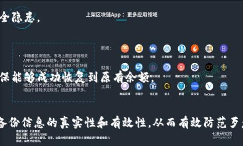   IM钱包备份指南：如何安全有效地保护你的数字资产 / 
 guanjianci IM钱包, 钱包备份, 数字资产, 加密货币 /guanjianci 

在当今数字化的时代，随着加密货币的兴起，个人用户对安全存储和管理其数字资产的需求也越来越迫切。IM钱包作为一种热门的数字钱包，为用户提供了安全存储加密货币的解决方案。然而，如何对IM钱包进行有效备份，确保资产不受损失，是许多用户关心的问题。本文将全面探讨IM钱包备份的重要性、备份方式以及如何安全高效地进行备份，同时针对用户可能提出的相关问题进行详细解答。

一、为什么需要备份IM钱包？
在深入讨论IM钱包备份之前，让我们先理解为什么备份是如此重要。在数字资产管理中，丢失钱包或密钥可能导致用户无法再访问其资产，而备份是避免这种情况的关键。

首先，IM钱包的数字资产如比特币、以太坊等，如果没有备份，一旦设备损坏或丢失，用户将永远无法找回这些资产。其次，网络攻击、恶意软件和病毒等数字威胁日益增多，备份可以作为一种安全机制，确保用户在受到攻击时仍然能够恢复资产。此外，备份操作也能保护用户免受意外操作错误的影响，避免因误删或失误造成的资产丢失。

最后，随着用户对加密货币及相关技术的深入了解，备份也成为提升整体安全意识的一部分。投资者应始终以安全为首要任务，因此，了解IM钱包备份的原则和方法非常必要。

二、IM钱包备份的基本方法
IM钱包备份的主要方法有几种，各自适用不同的场景和需求。

h41. 导出助记词/h4
助记词是一组随机生成的单词，用户可以用它来恢复钱包。导出助记词是最常用且安全的备份方式之一。用户只需在IM钱包的设置中找到“导出助记词”选项，将其记录下来并妥善保管。这些助记词一旦丢失，将无法恢复，因此建议将其书写在纸上，存放在安全、隐秘的地方。

h42. 备份私钥/h4
私钥是用户访问其数字资产的唯一凭证，保护好私钥是确保数字资产安全的重要环节。IM钱包允许用户导出私人密钥，用户应将其保存在加密文件或安全的硬件设备中。与助记词一样，私钥也不能被轻易泄露。

h43. 采用云备份/h4
现代数字技术使得云备份成为了一种方便的选择，用户可以在IM钱包内启用云备份功能，将钱包信息存储在云端。尽管云备份便捷，但用户应关注选择可靠的云服务商，以免数据被未授权访问。

h44. 硬件钱包备份/h4
为增强安全性，用户可以考虑将IM钱包中的资产转移到硬件钱包中。硬件钱包是一种物理设备，不连网存储密钥，在安全性方面优于软件钱包。用户可以定期备份硬件钱包，以确保丢失设备不会导致资产损失。

三、IM钱包备份的安全措施
在备份IM钱包时，保障备份安全是重中之重。以下是一些安全措施：

h41. 使用强密码/h4
IM钱包的创建和备份都应设置强密码。强密码应包含数字、字母及特殊字符，长度建议在12位以上。用户应定期更换密码，并避免与其他账户重复使用。

h42. 定期更新备份/h4
用户应定期检查并更新备份，例如当钱包余额有较大变化时，应重新备份助记词和私钥，确保备份文件与账户状态一致。

h43. 多地点存储/h4
将备份数据存储在多个地点可以进一步提高安全性。用户可以把纸质备份保存在家中和银行的保险箱中，或将电子备份保存于不同的云端和本地硬件中。

h44. 加密备份文件/h4
如果选择将备份保存为电子文件，用户应对文件进行加密处理，增加其安全性。在没有访问权限的情况下，任何人都无法读取文件内容。

四、IM钱包备份常见问题解答

h4问题1：如果丢失了助记词或私钥，是否还能找回钱包中的资产？/h4
一旦助记词或私钥丢失，用户将无法访问其IM钱包中的资产。助记词和私钥相当于通往钱包的大门，没有它们，用户就失去了对资产的控制。因此，在创建钱包时，一定要重视助记词和私钥的备份。
建议用户在生成钱包时，立即记录下助记词，并避免在网络上分享。许多用户会将助记词写在纸上并保存在安全的地方。同时，建议定期检查记录的安全性，防止纸质记录被意外损坏或丢失。

h4问题2：IM钱包备份的最佳存储方式是什么？/h4
IM钱包的备份数据存储方式应该根据个人的安全需求和使用习惯而定。最常用的方式是将助记词和私钥以纸质形式离线保存。这种方式不依赖网络，能有效避免在线攻击带来的风险。
如果用户希望更便捷的访问或管理，还可以考虑使用密码管理器进行加密存储，这样可以在多个设备上安全访问。同时，务必定期检查备份的有效性和更新情况，以确保信息的准确性。

h4问题3：IM钱包的云备份是否安全？/h4
云备份的安全性主要取决于用户选择的云服务提供商以及备份文件的加密和访问控制。选择值得信赖的云服务商是保障云备份安全的第一步。此外，用户应对云备份文件进行加密处理，设置强密码，并定期更改密码。
虽然云备份极大地方便了用户的访问，然而建议用户对云备份保持警觉，定期检查是否有未授权的访问记录，确保数据处于安全状态。

h4问题4：IM钱包为什么不支持某些备份方式？/h4
IM钱包的功能和安全性是由其设计团队决定的，某些备份方式可能因安全风险、高影响成本或技术限制而未被纳入。例如，IM钱包可能不支持第三方软件备份，以避免潜在的安全隐患。
用户在了解IM钱包功能时，应关注其官方文档，了解支持的备份方式，并在使用过程中遵循相关建议使资产安全。

h4问题5：如何验证备份是否成功？/h4
用户可以通过尝试使用助记词或私钥恢复IM钱包的方式来验证备份是否成功。用户在创建备份后，应及时进行验证。首先在IM钱包应用中选择恢复功能，输入助记词或私钥，确保能够成功恢复到原有余额。
若恢复成功，则备份有效。若恢复失败，表示备份存在问题，用户需要检查备份内容，并重新进行备份。备份验证应定期进行，以确保资产安全。

总结来说，IM钱包备份是数字资产管理中至关重要的一个环节，用户应认真对待，严格遵循备份和安全措施，保障自身数字资产的安全。在进行IM钱包备份时，应保持警惕，确保备份信息的真实性和有效性，从而有效防范歹意攻击与资产损失。

