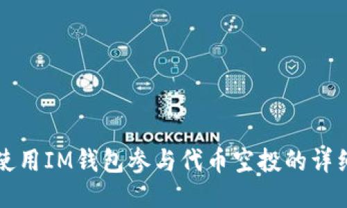 如何使用IM钱包参与代币空投的详细指南