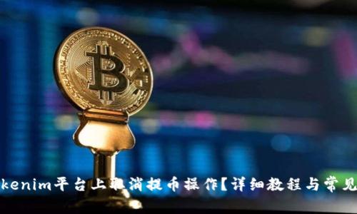 如何在Tokenim平台上取消提币操作？详细教程与常见问题解答