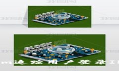 如何通过TokenIm追踪用户登录IP地址的全面指南