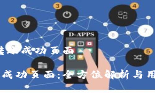 # IM钱包转账成功页面

IM钱包转账成功页面：全方位解析与用户体验提升