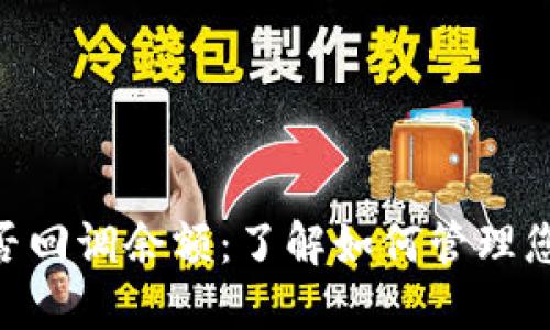 Tokenim能否回调余额：了解如何管理您的数字资产