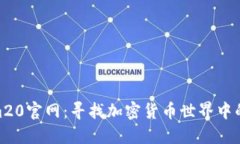 Tokenim20官网：寻找加密货币世界中的新机会