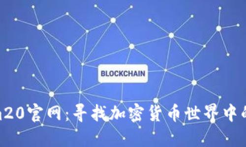 Tokenim20官网：寻找加密货币世界中的新机会