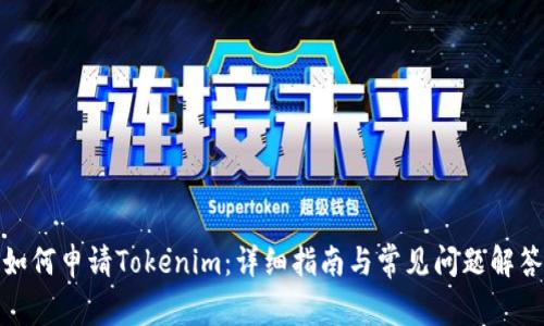 如何申请Tokenim：详细指南与常见问题解答