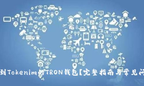 如何找到Tokenim的TRON钱包？完整指南与常见问题解答