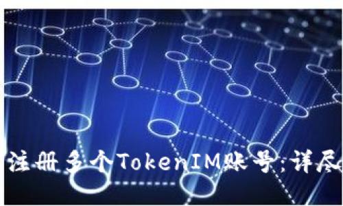 如何注册多个TokenIM账号：详尽指南
