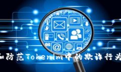 如何识别和防范Tokenim中的欺诈行为：全面指南